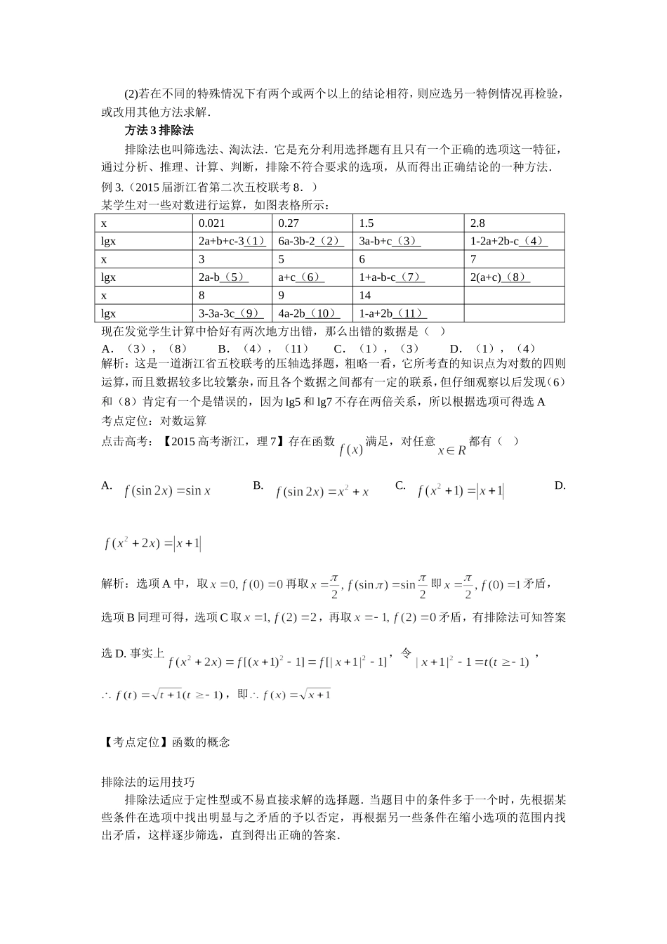 第一讲选择题技法指导word_第3页