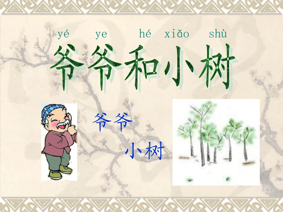 爷爷和小树_课件_第2页