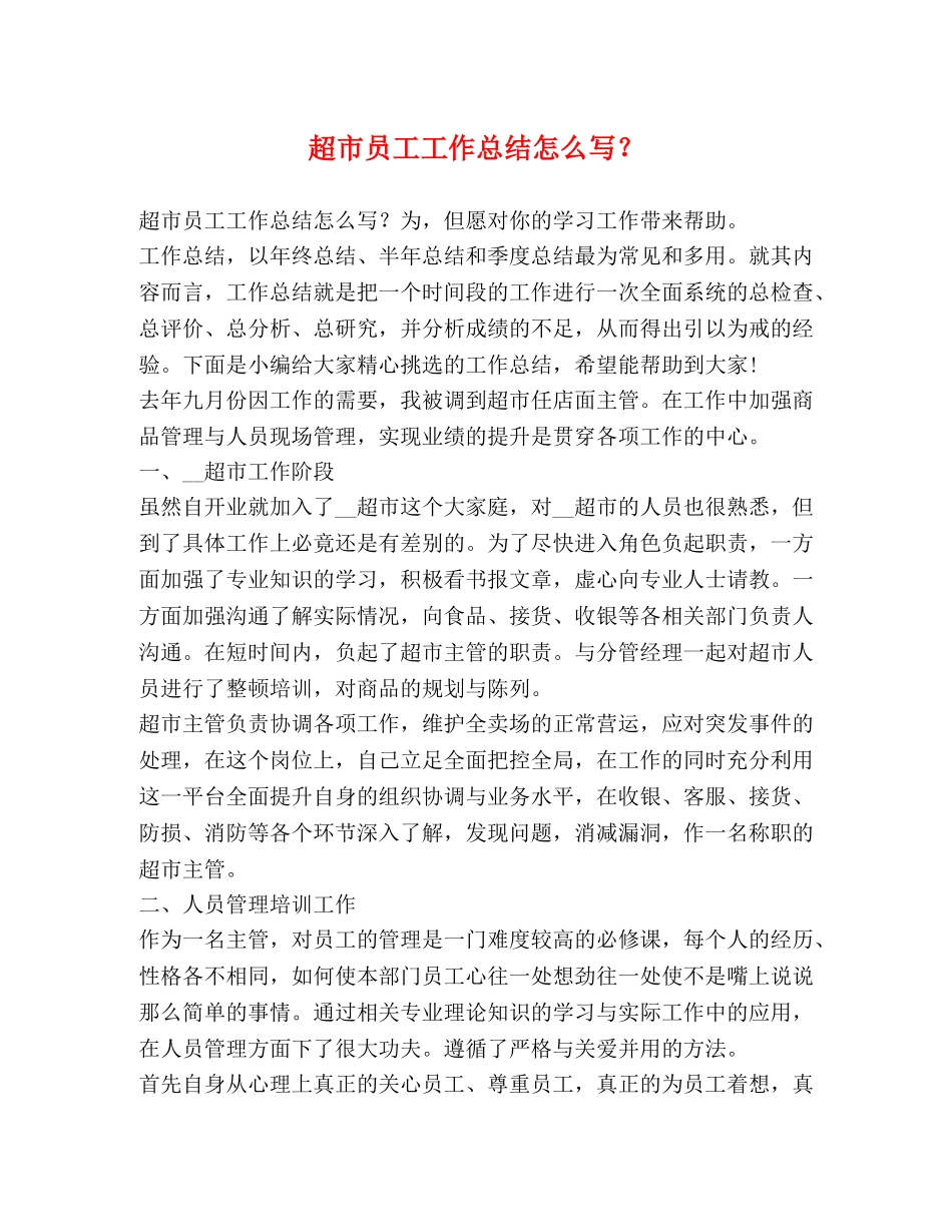 超市员工工作总结怎么写？ _第1页