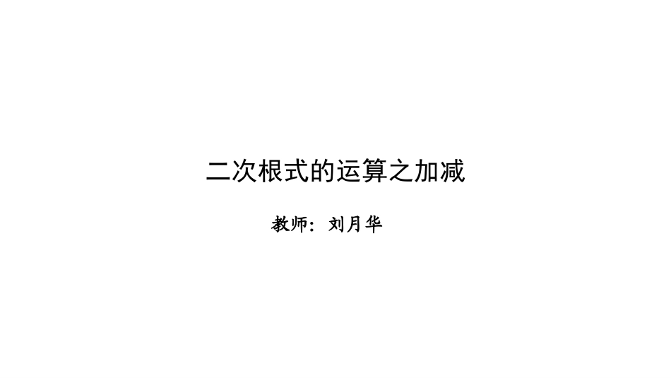 二次根式的加减_第1页