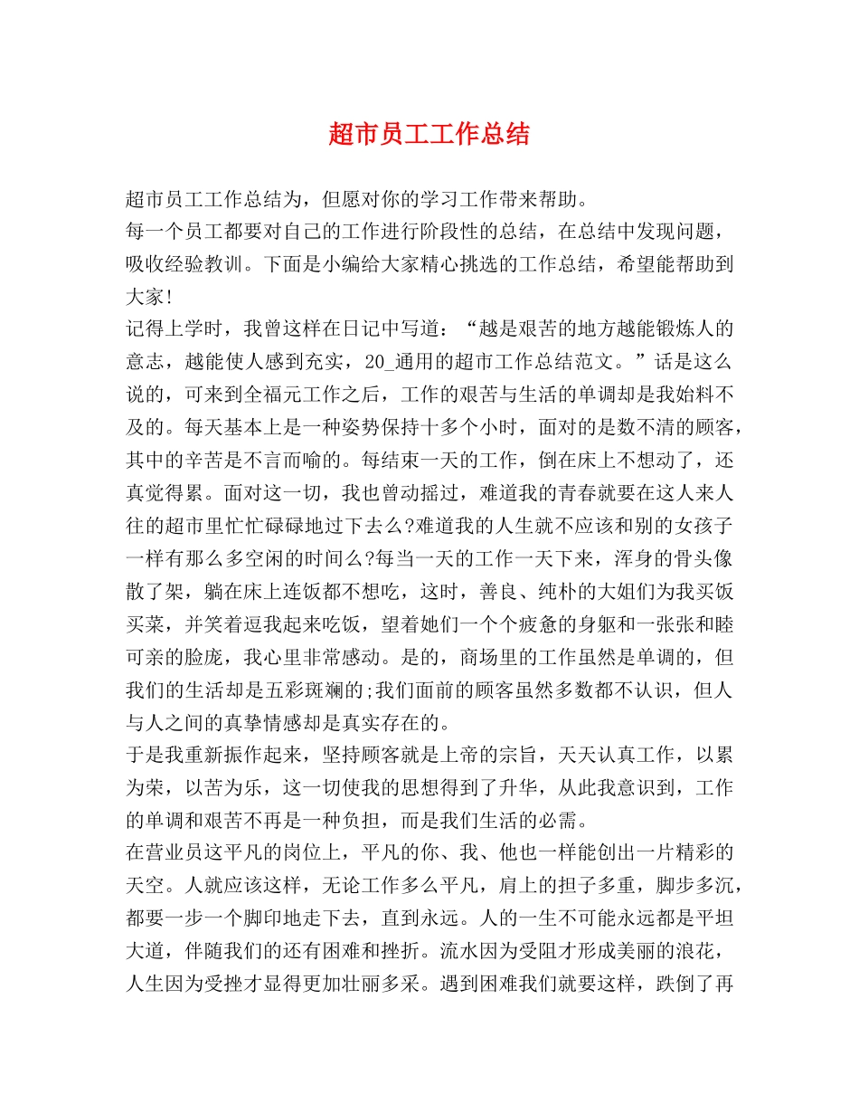 超市员工工作总结 _第1页