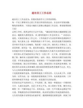 超市员工工作总结 