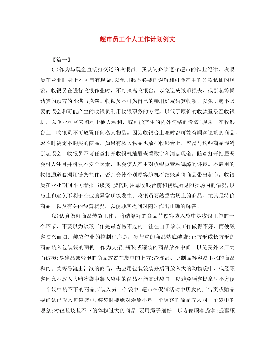 超市员工个人工作计划例文 _第1页