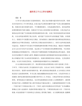超市员工个人工作计划例文 