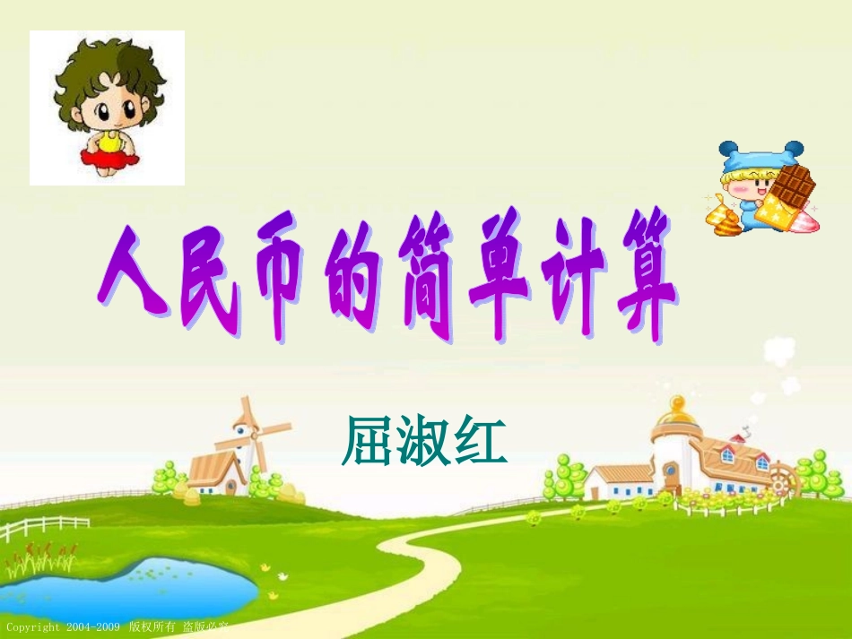 人民币简单的计算_第1页