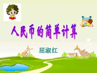 人民币简单的计算