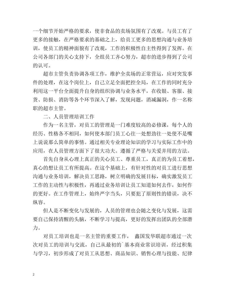 超市员工个人工作总结 (2) _第2页