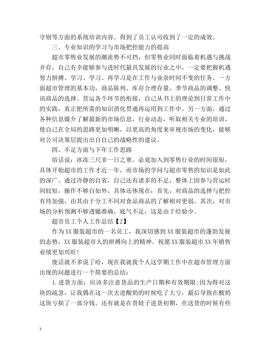 超市员工个人工作总结 (2) _第3页