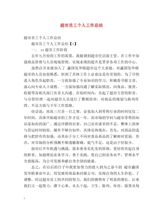 超市员工个人工作总结 (2) 