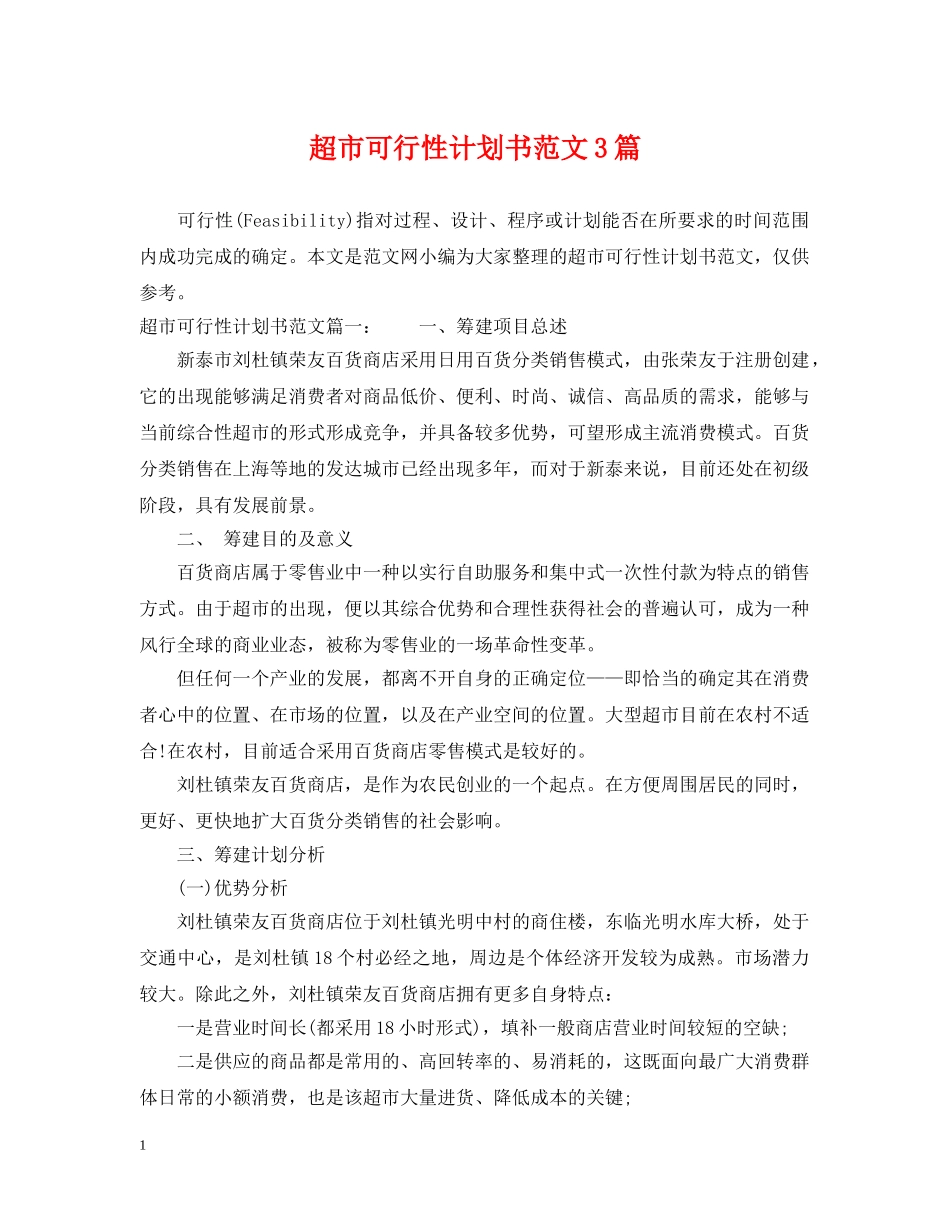 超市可行性计划书范文3篇 _第1页