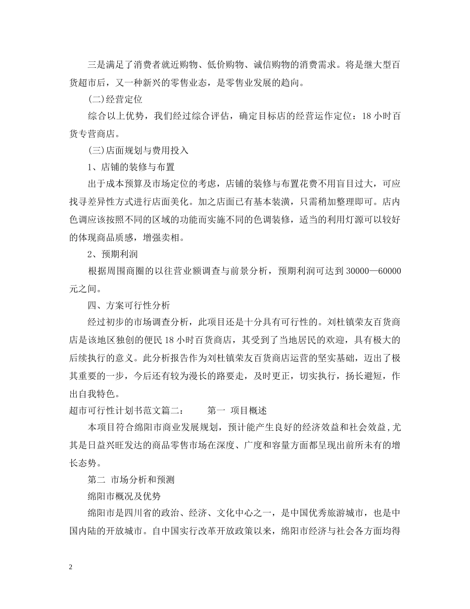 超市可行性计划书范文3篇 _第2页