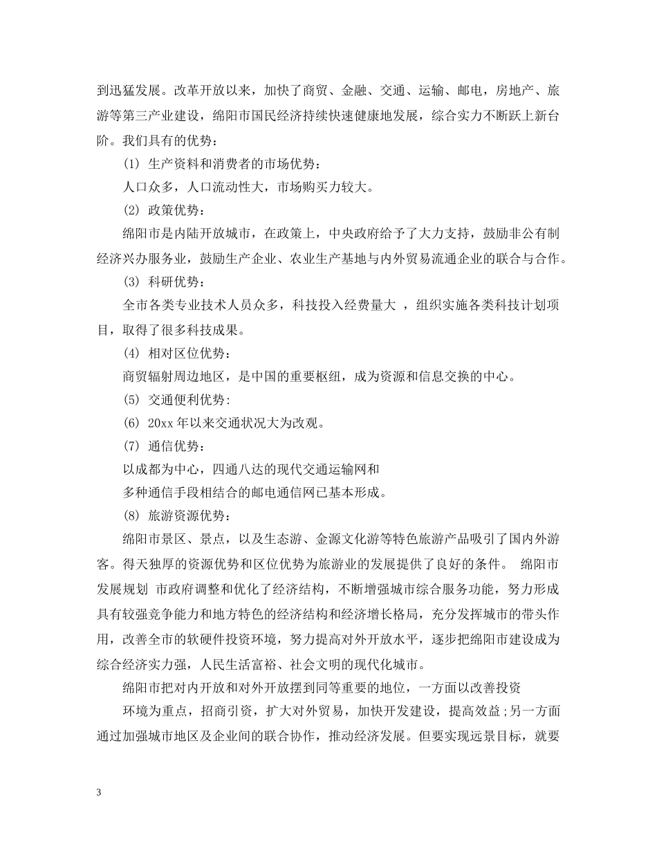 超市可行性计划书范文3篇 _第3页