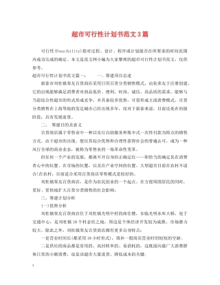 超市可行性计划书范文3篇 