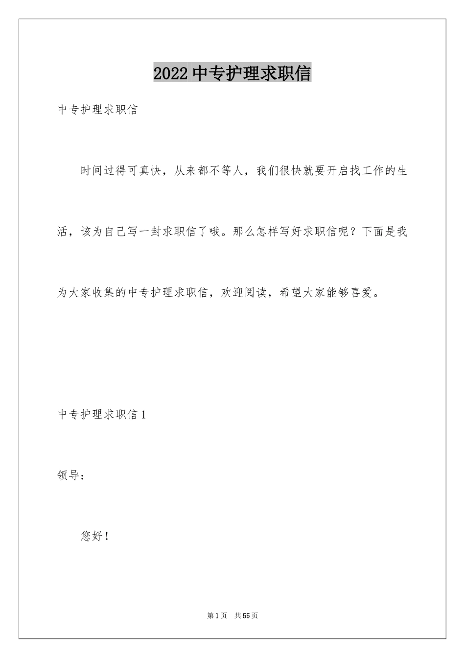 2024中专护理求职信_第1页