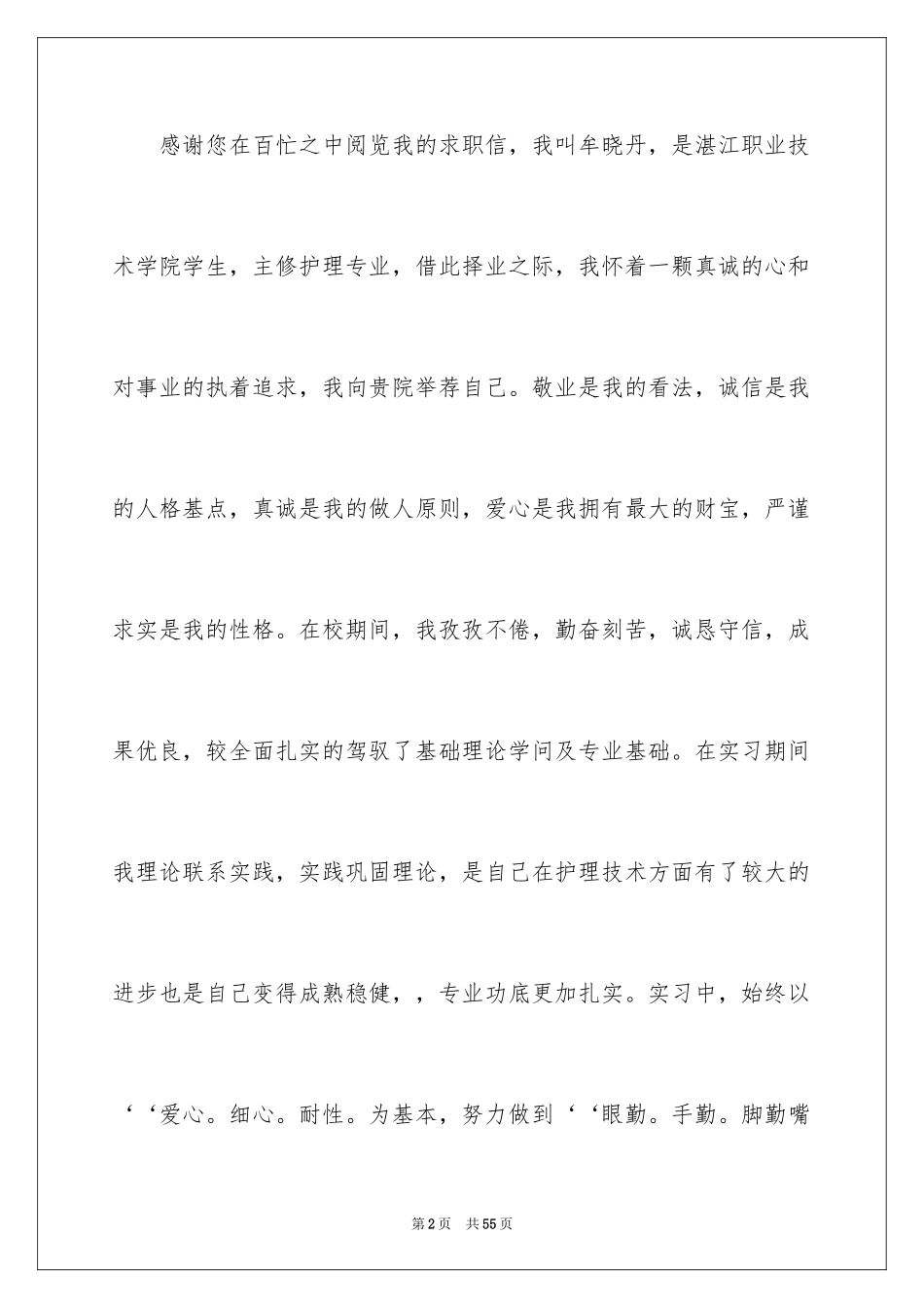 2024中专护理求职信_第2页
