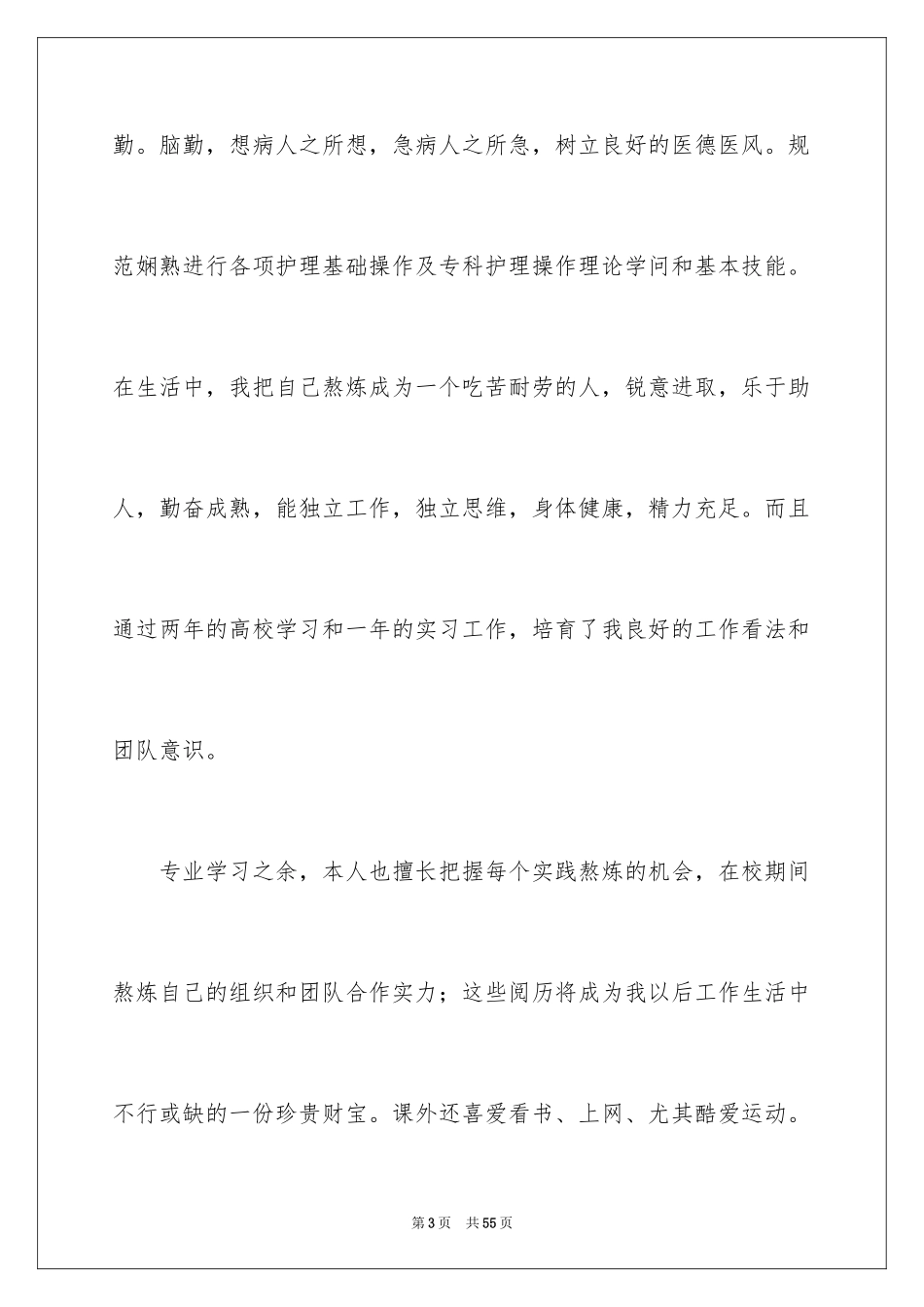 2024中专护理求职信_第3页