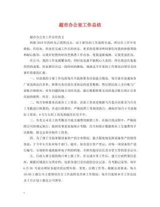 超市办公室工作总结 