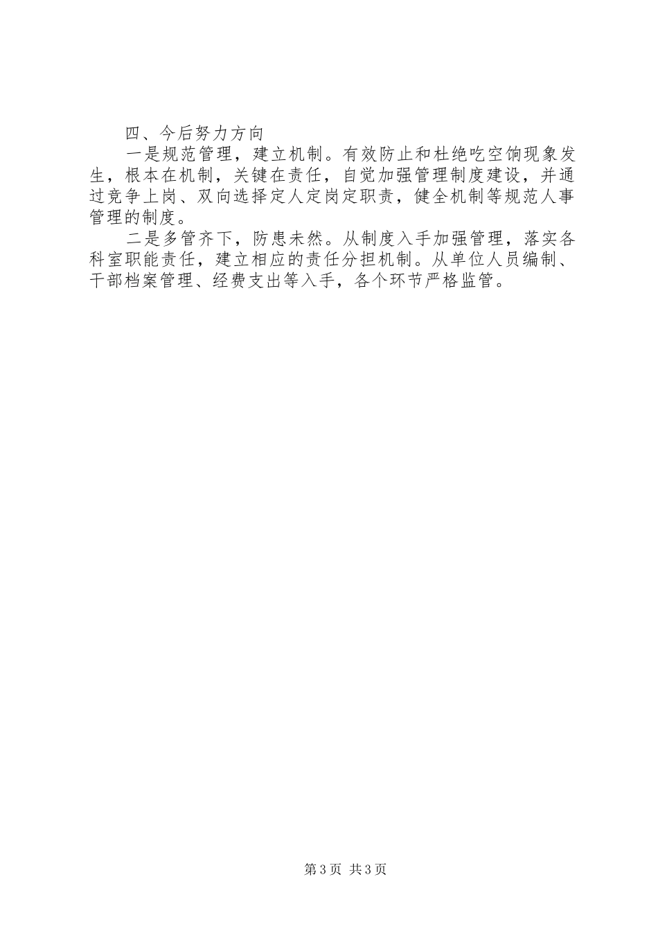 事业单位吃空饷自查自纠报告最新_第3页