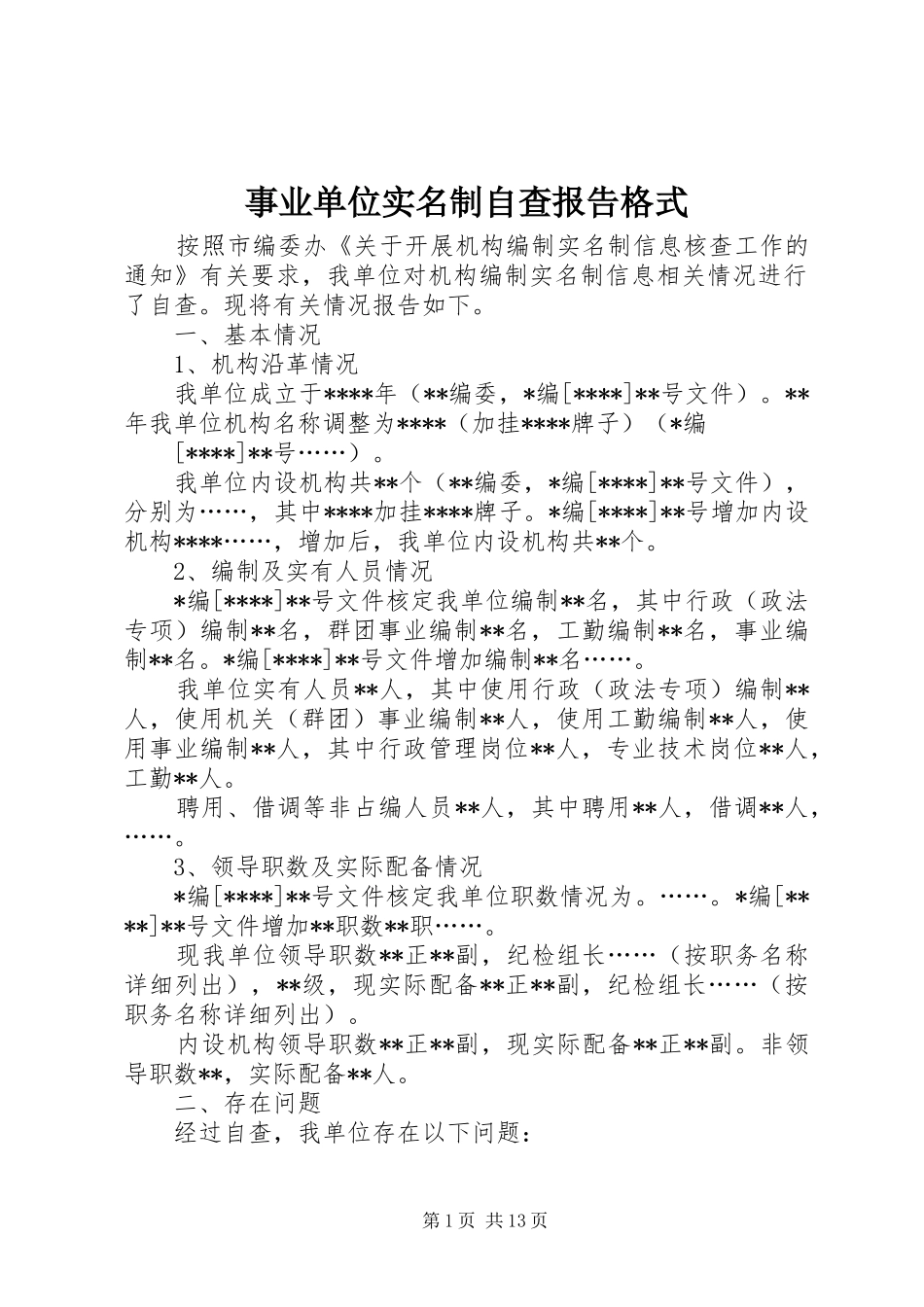 事业单位实名制自查报告格式_第1页