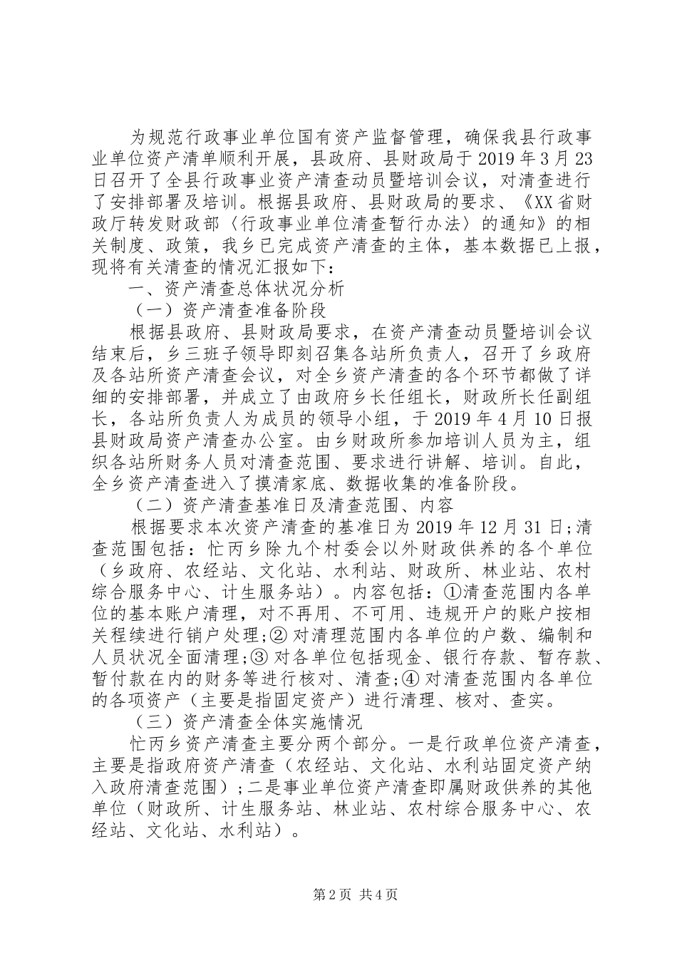 事业单位国有资产清查工作报告_第2页