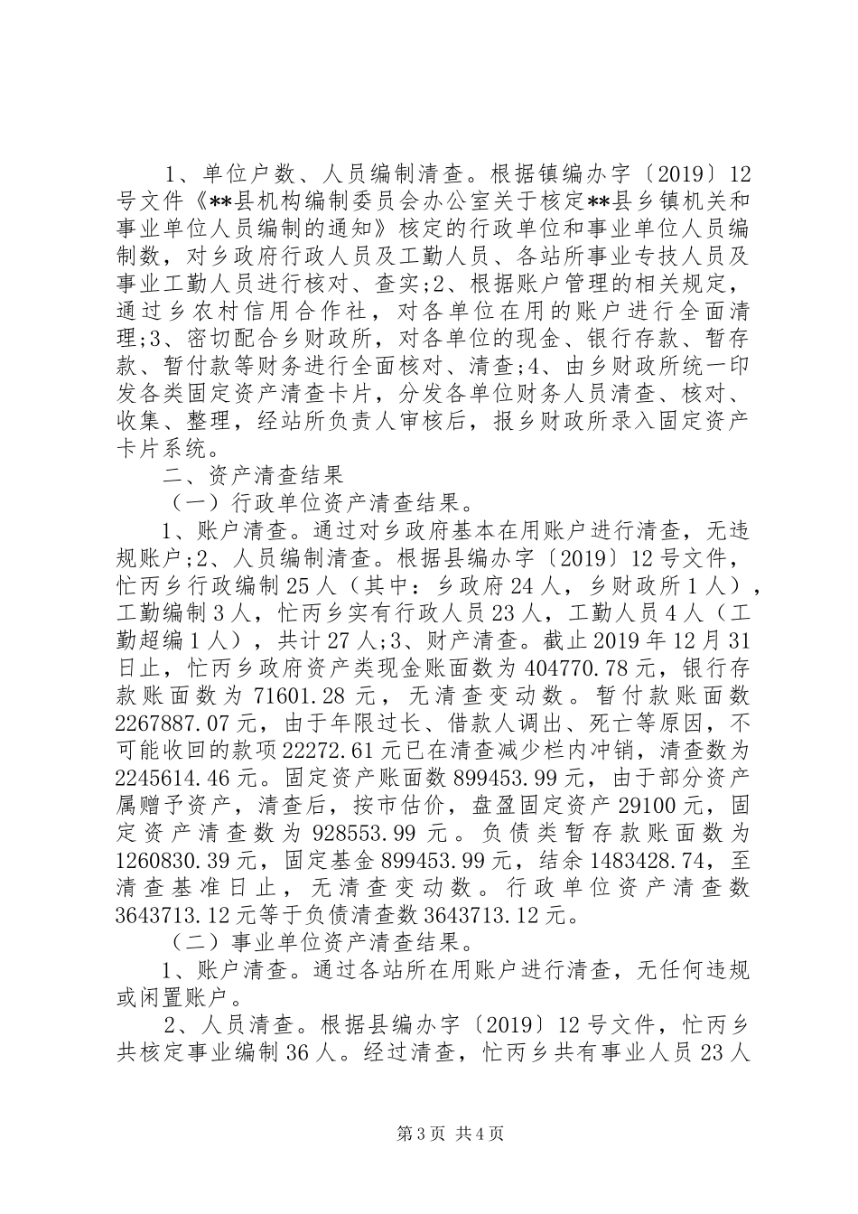 事业单位国有资产清查工作报告_第3页