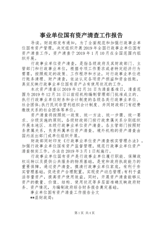 事业单位国有资产清查工作报告