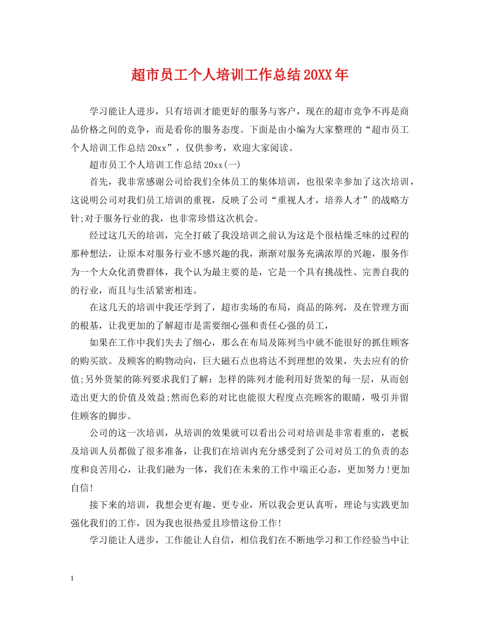 超市员工个人培训工作总结20XX年 _第1页