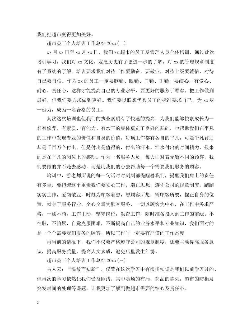 超市员工个人培训工作总结20XX年 _第2页