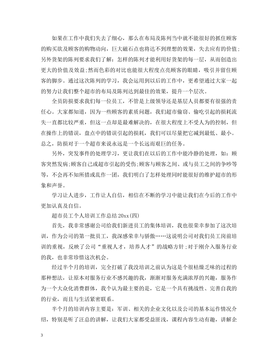 超市员工个人培训工作总结20XX年 _第3页