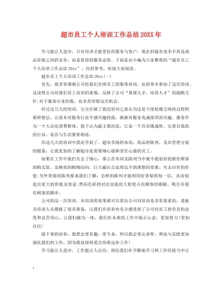 超市员工个人培训工作总结20XX年 