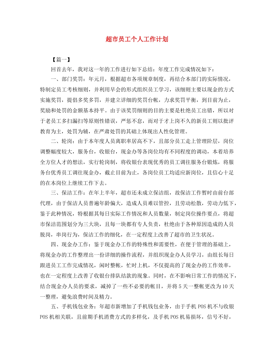 超市员工个人工作计划 _第1页