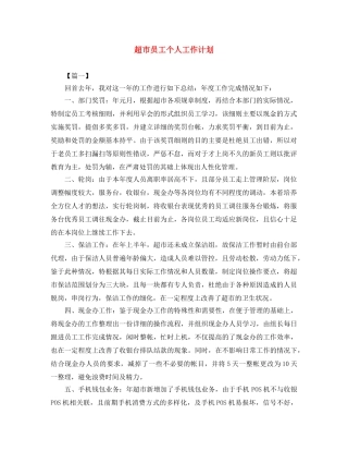超市员工个人工作计划 