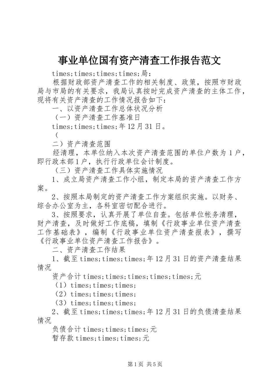 事业单位国有资产清查工作报告范文_第1页