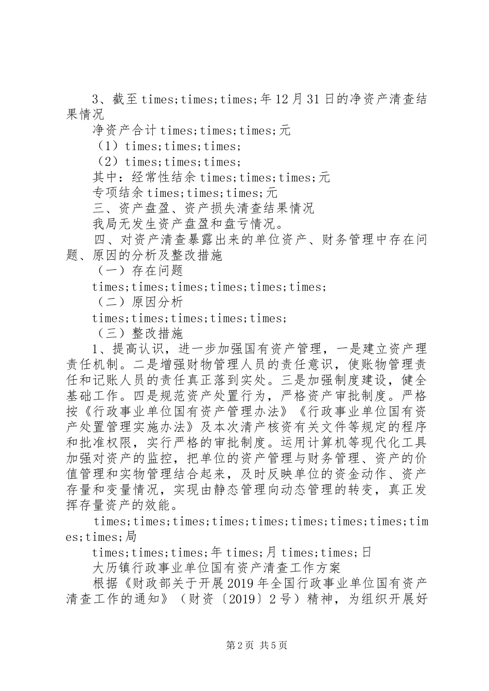 事业单位国有资产清查工作报告范文_第2页