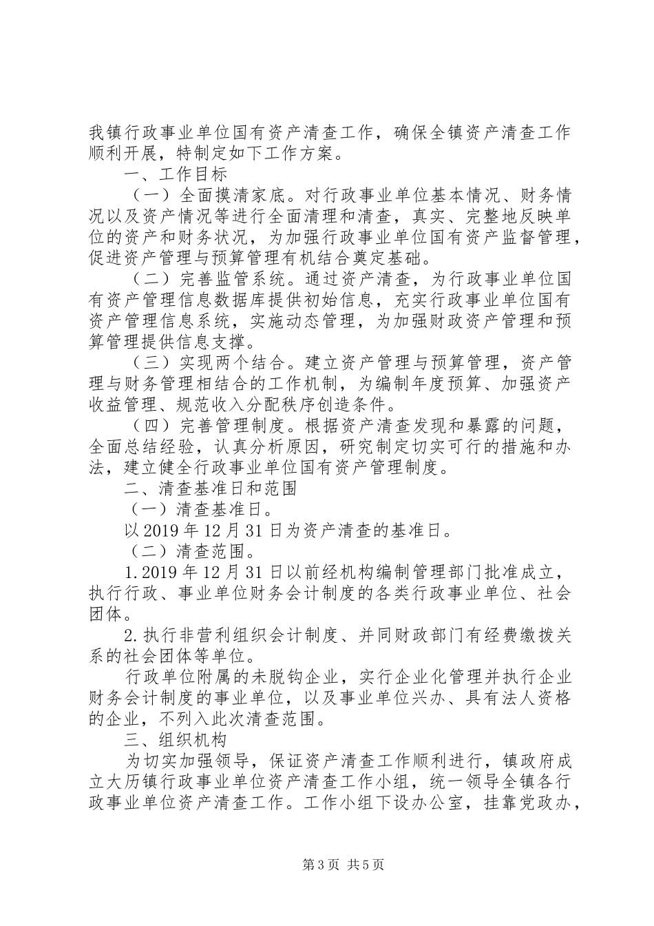 事业单位国有资产清查工作报告范文_第3页