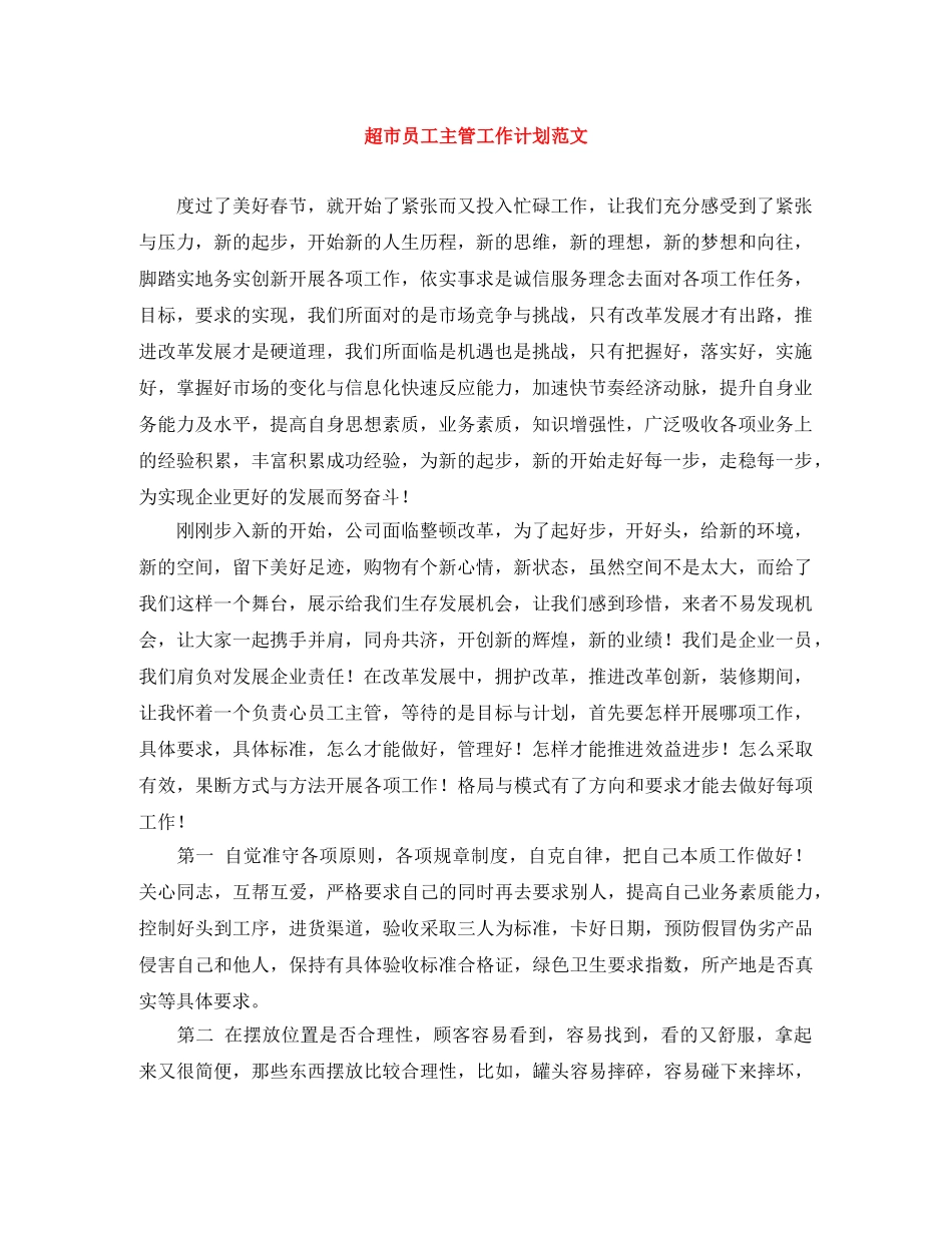 超市员工主管工作计划范文 _第1页