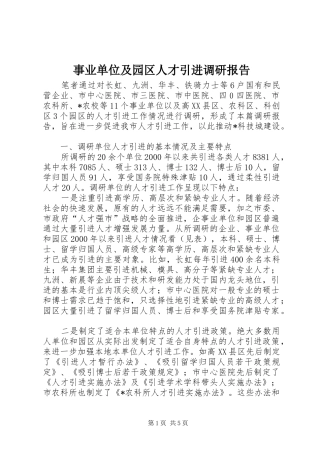 事业单位及园区人才引进调研报告