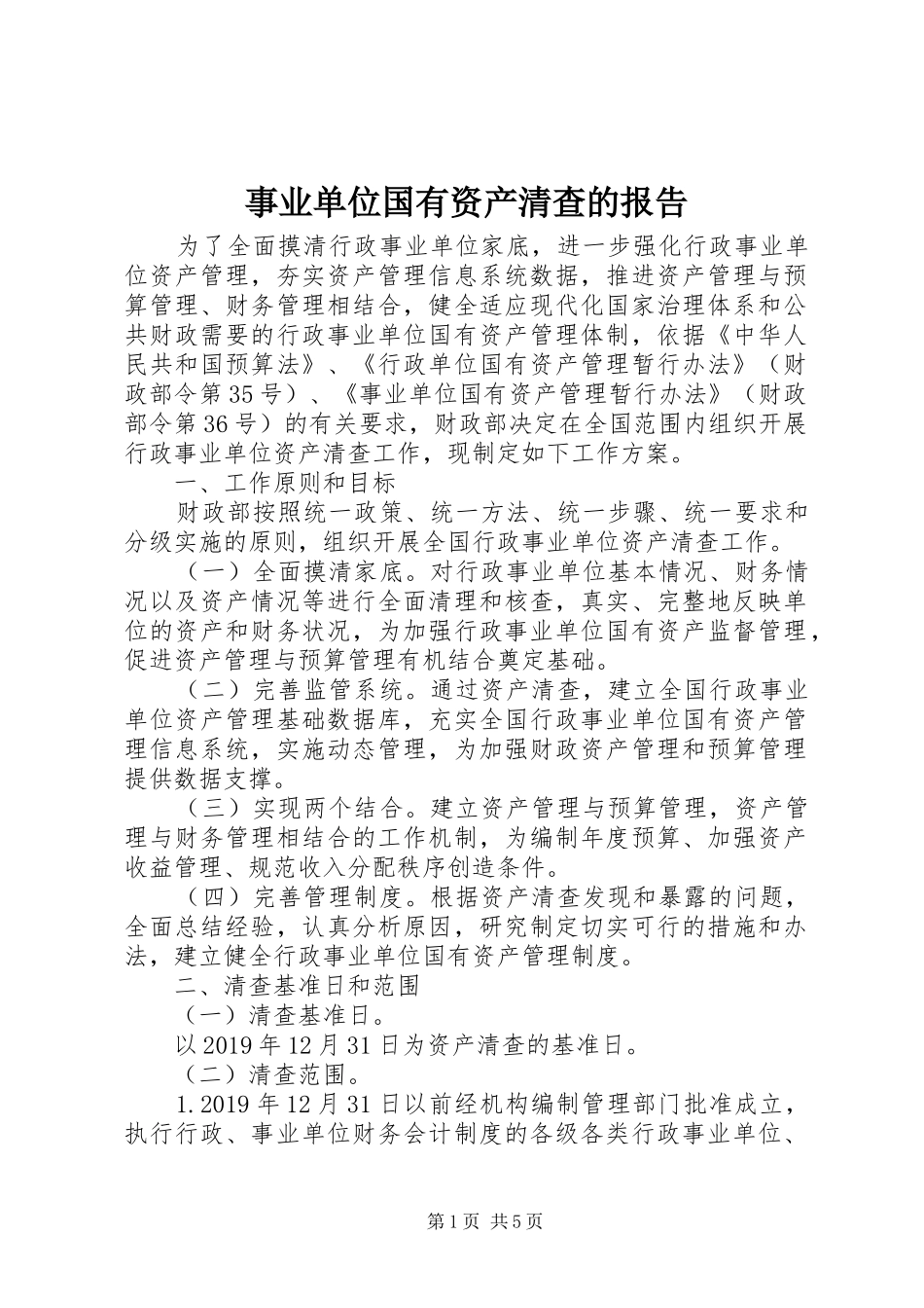 事业单位国有资产清查的报告_第1页