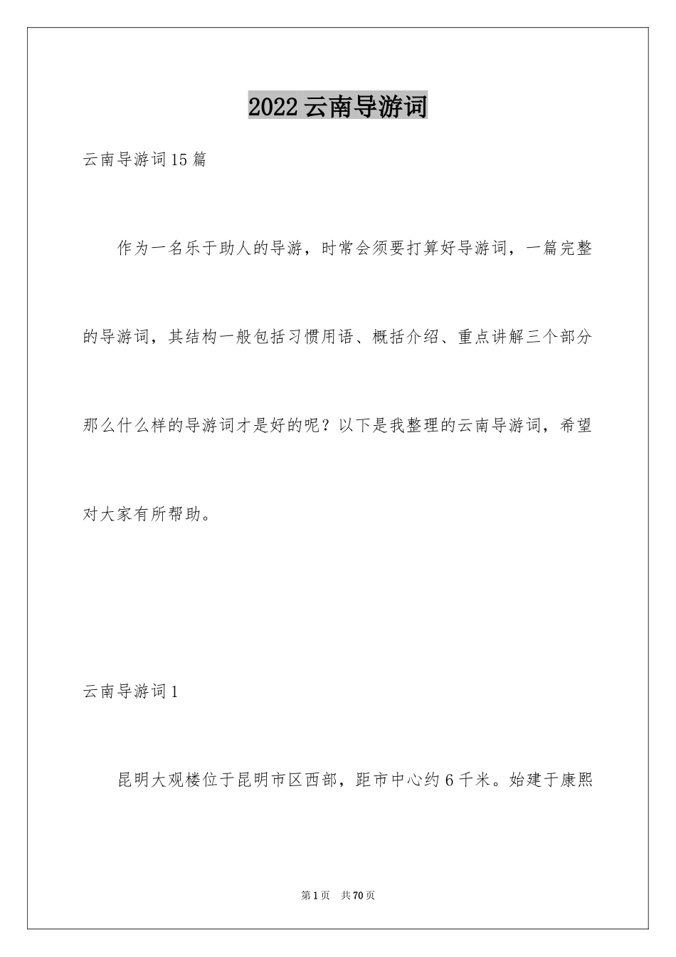 2024云南导游词_3_第1页