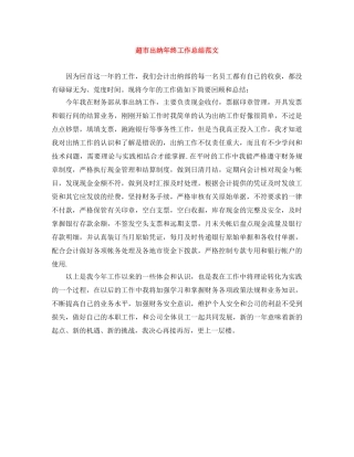 超市出纳年终工作总结范文 