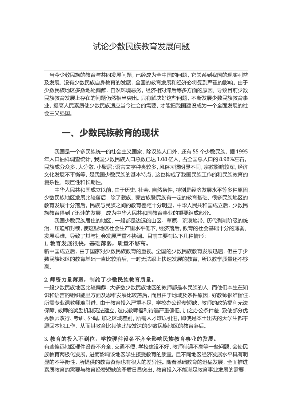 试论少数民族教育发展问题_第1页