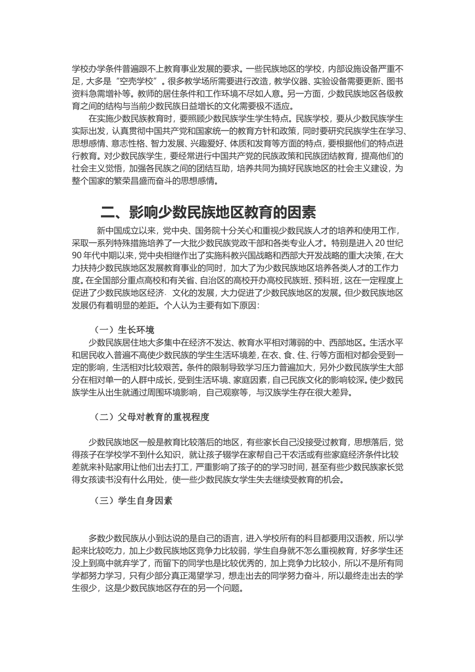 试论少数民族教育发展问题_第2页