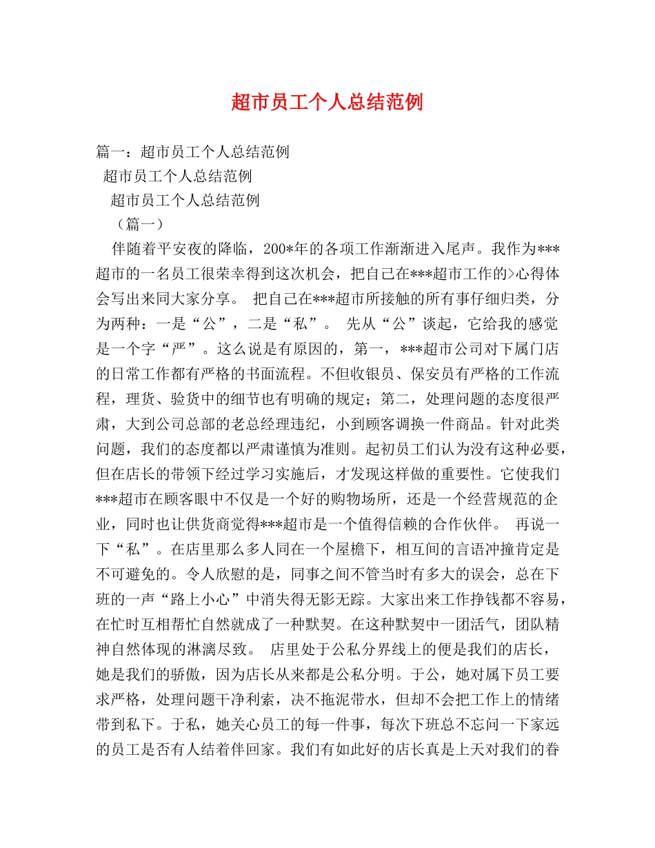 超市员工个人总结范例 _第1页