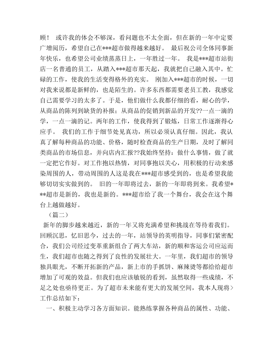 超市员工个人总结范例 _第2页