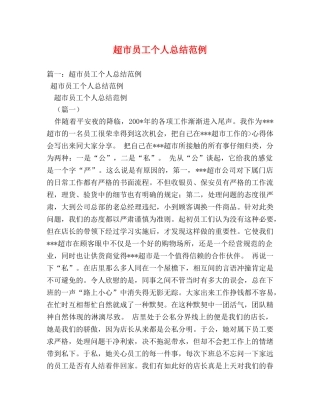 超市员工个人总结范例 