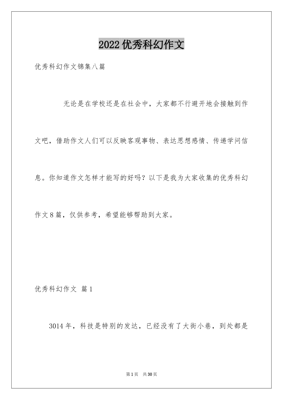 2024优秀科幻作文_164_第1页