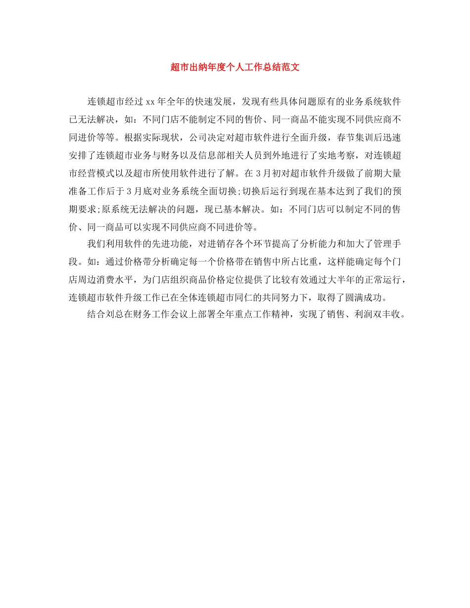 超市出纳年度个人工作总结范文 _第1页