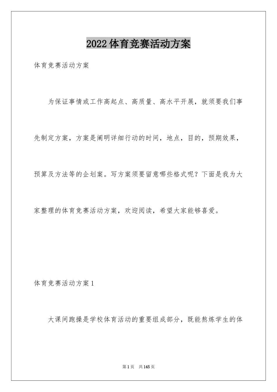 2024体育竞赛活动方案_第1页