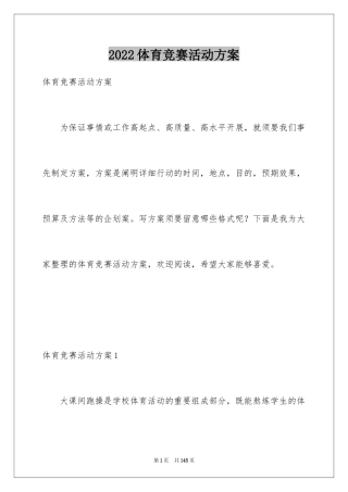 2024体育竞赛活动方案