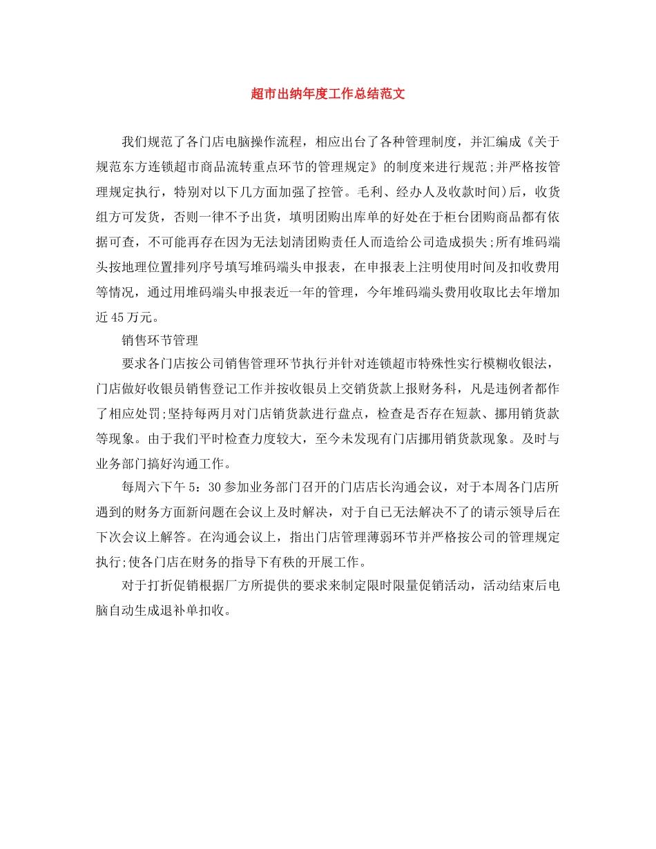 超市出纳年度工作总结范文 _第1页